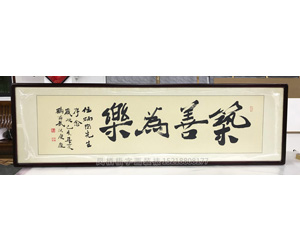 筑善为乐 国画装裱画框