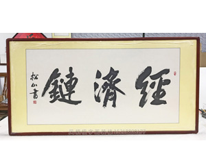 经济链 字画装裱画框