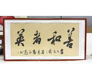 善和者英 国画装裱画框