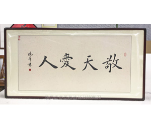 敬天爱人 国画装裱画框