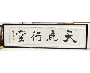 天马行空 国画装裱画框