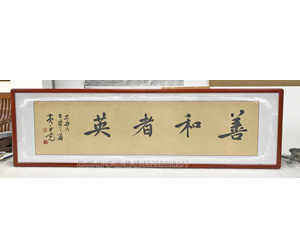 善和者英 国画装裱画框