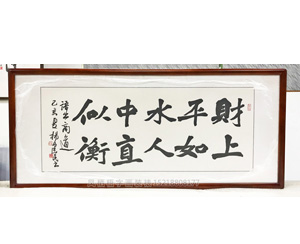 天河书画装裱画框《财上平如水,人中直似衡》