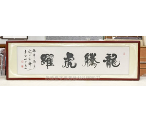 字画装裱画框《龙腾虎跃》