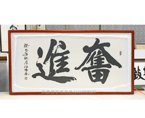 任伟全《奋进》字画装裱画框