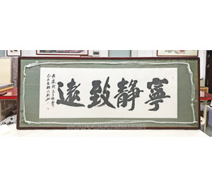 宁静致远字画装裱画框