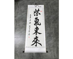 紫气东来字画装裱卷轴