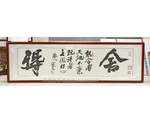 《舍得》办公室字画装裱画框