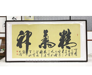 精气神 国画装裱画框