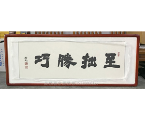 广州书画装裱画框