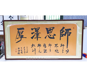 师恩泽厚  字画装裱画框