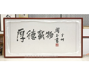 厚德载物字画装裱画框