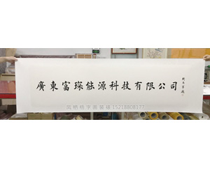 书法定制