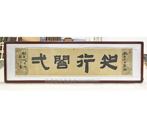 知行合一字画装裱画框