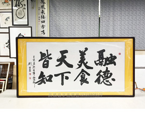 融德轩字画装裱画框