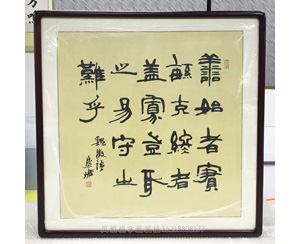善始者实繁,克终者盖寡 书法字画装裱画框