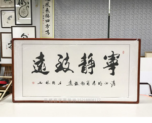 宁静致远王德林书法字画