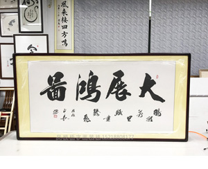 大展鸿图王德林书法字画（已结缘）