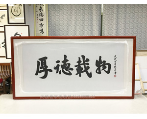 厚德载物 书法装裱画框