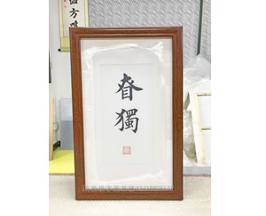 当代著名书法家田英章 田英章 真迹书法装裱画框