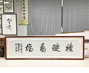 积健为雄 书法装裱画框