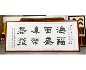 书法定制送礼乔迁之喜