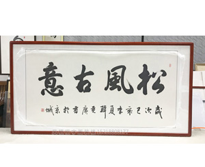 松风古意 书法装裱画框
