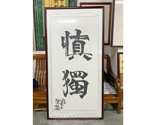 慎独 书法装裱画框