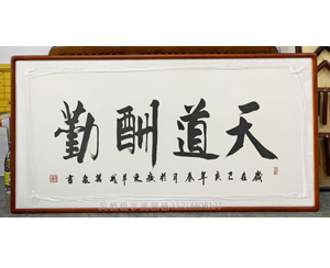 天道酬勤 书法装裱画框
