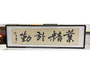 业精于勤 书法装裱画框