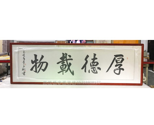 厚德载物 书法装裱画框