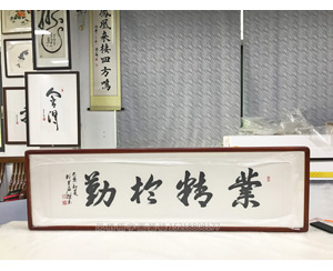 业精于勤 书法装裱画框