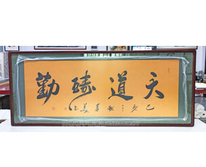 天道酬勤 书法装裱画框