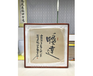 书法字画装裱画框