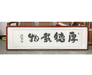 厚德载物书法字画装裱画框