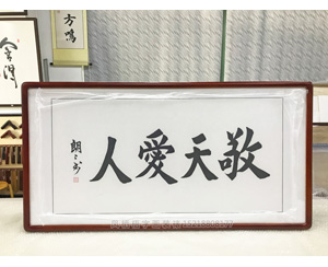 敬天爱人 书法字画装裱画框