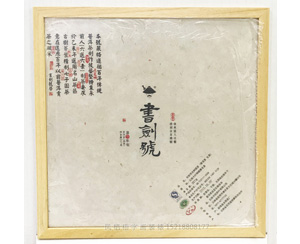 书剑古茶 茶叶包装纸装裱画框