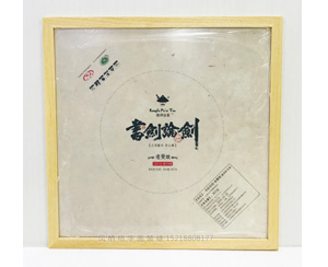 书剑古茶 茶叶包装纸装裱画框
