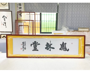 凤林堂 字画装裱画框