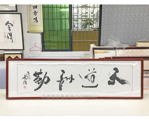 天道酬勤 字画装裱画框