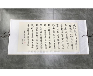 沁园春雪书法装裱卷轴