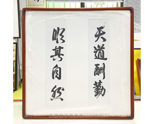 字画装裱画框