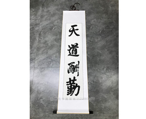 天道酬勤书画装裱卷轴