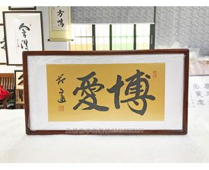 博爱 字画装裱画框