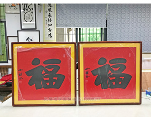 福字 书画装裱画框