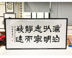 淡泊以明志宁静而致远 字画装裱画框