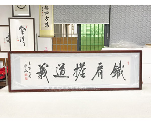铁肩担道义字画装裱画框