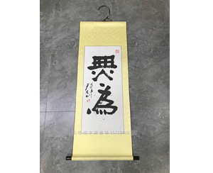 书法字画卷轴装裱