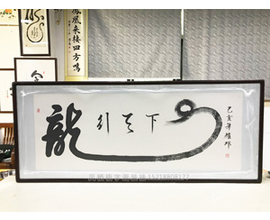 《龙行天下》书法字画装裱画框