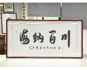 海纳百川书法字画装裱画框 